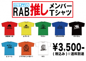 とぅーしデザインの”RAB推しTシャツ”期間限定受注販売開始！ | REAL 