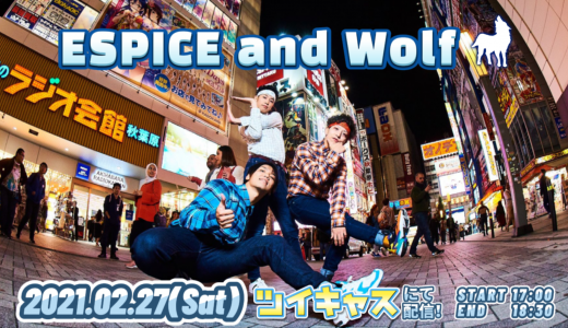 2月27日（金） RAB ESPICE 2021 1st単独イベント「ESPICE and Wolf」開催決定！