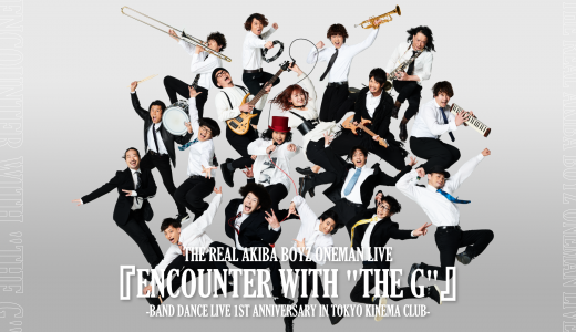 7月24日（土）THE REAL AKIBA BOYZ ONEMAN LIVE　『ENCOUNTER WITH “THE G”』開催決定！