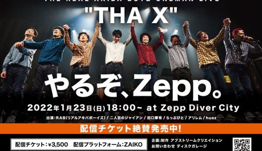 2022年1月23日（日）　THE REAL AKIBA BOYZ ONEMAN LIVE　“THA X”　開催決定！！