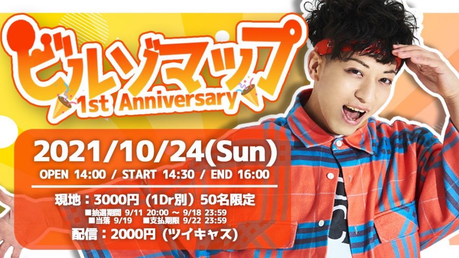 10月24日ゾマやかじゃない！初ソロ現地イベント「ビルゾマップ 1st 