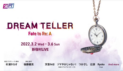 ゾマやかじゃない！が舞台『DREAM TELLER～Fate to Re:A～』に出演いたします！