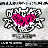 2022年7月10日(日)SUMMER SESSION RAB IN 日比谷野外大音楽堂公演決定！