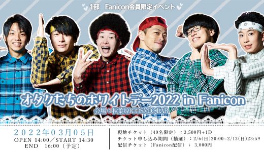 Fanicon & ニコニコチャンネル会員限定 イベント開催決定！