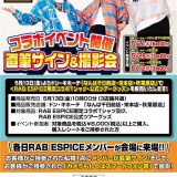 RAB ESPICE TOUR 「Hello Hello Hello!!!」×ドン・キホーテコラボ決定！