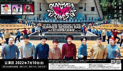 2022年7月10日(日)SUMMER SESSION RAB IN 日比谷野外大音楽堂公演決定！