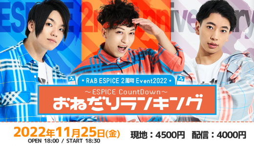 11月25日　RAB ESPICE 2周年Event　ESPICE CountDown～おねだりランキング～開催！
