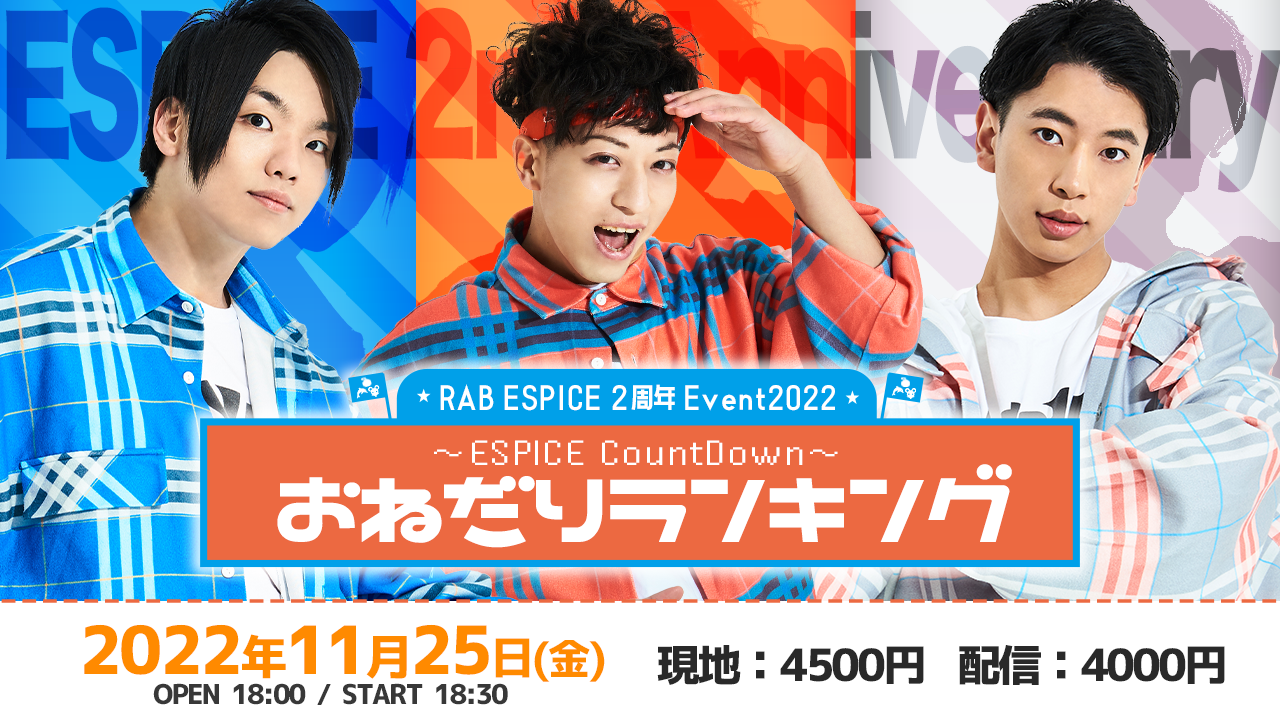 11月25日 RAB ESPICE 2周年Event ESPICE CountDown～おねだり