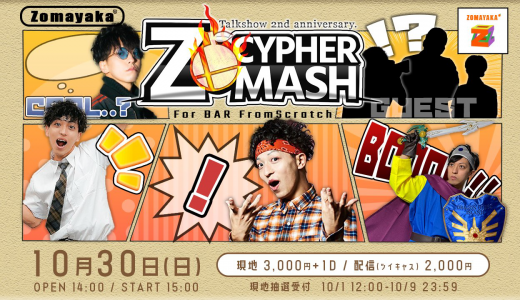 10月30日　開催 Zo’MASH CIPHER -ゾマトークショー2周年-