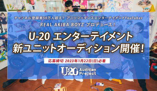 RAB Produce U-20 Audition project始動！