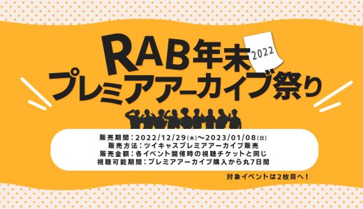 2022年 RAB年末プレミアアーカイブ祭り開催します！