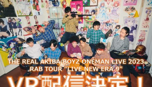 RAB TOUR “LIVE NEW ERA 9″東京公演が「VR配信」決定！！