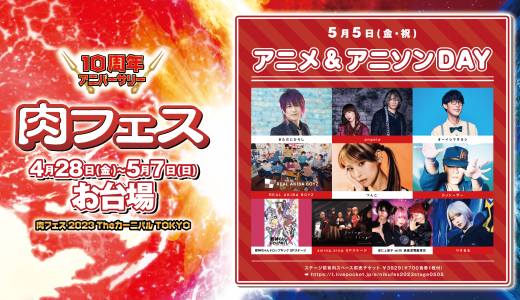 5月4日･5日「肉フェス 2023 Theカーニバル TOKYO」に出演決定！