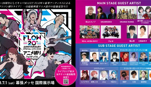 7月1日開催『FLOW 20th ANNIVERSARY SPECIAL LIVE 2023 ～アニメ縛りフェスティバル～』に出演決定！
