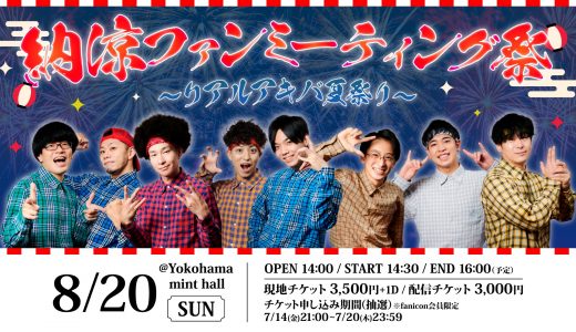 8月20日 Yokohama mint hallにて 「RABの夏休み2023」 開催決定！