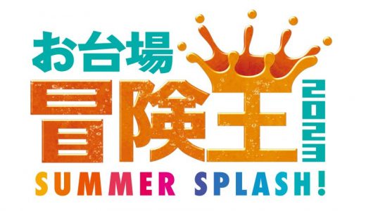 フジテレビ夏の恒例イベント「お台場冒険王2023　SUMMER　SPLASH！めざましライブ」ReoNaステージへのRABゲスト出演が決定！