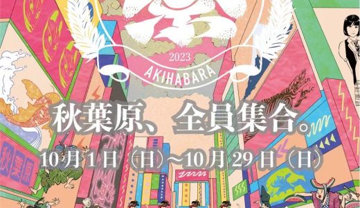 10月1日より開催！  AKIHABARA文化祭  文化祭大使に REAL AKIBA BOYZが就任！