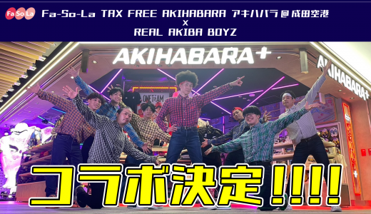 成田空港｢Fa-So-La TAX FREE AKIHABARA アキハバラ+」 × REAL AKIBA BOYZ  コラボ決定！