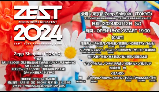 SEPT the 10th anniversary Live「ZEST2024」にゾマやかじゃない!が出演決定！