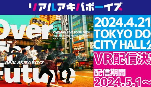 RAB TOUR 『Over The Future』 TOKYO DOME CITY HALL公演が「VR配信」決定!!