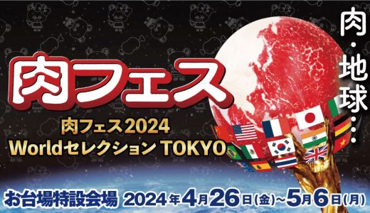 2024年4月29日『肉フェス 2024 Worldセレクション TOKYO』に出演します！