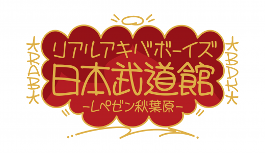 2024年10月4日REAL AKIBA BOYZ 遂に夢の “日本武道館公演” 開催！！
