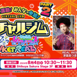 2024年8月4日(日)開催「VketReal2024 Summer スペシャルステージ！」に涼宮あつき、マロンが出演します！
