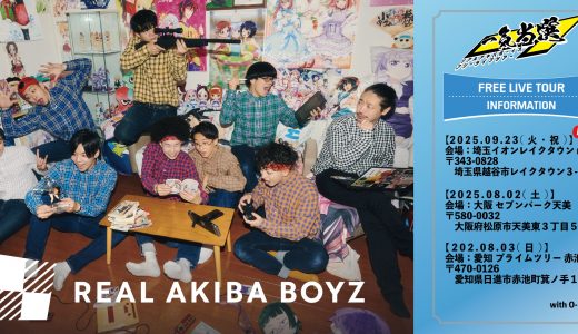 REAL AKIBA BOYZ フリーライブ「一気当選」2025年も開催決定！