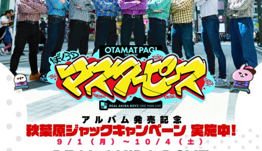 REAL AKIBA BOYZファースト・フルアルバム「ぼくらのマスターピース