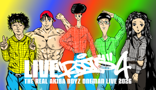 2026年2月13日「REAL AKIBA BOYZ ONEMAN LIVE 2026 LIVE”ROOTS” 4」KT Zepp Yokohamaにて開催決定！