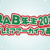 2025年 RAB年末プレミアアーカイブ祭り開催します！