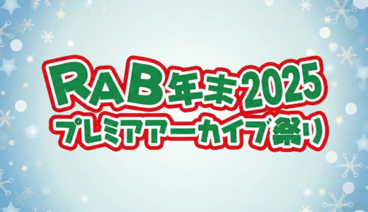 2025年 RAB年末プレミアアーカイブ祭り開催します！