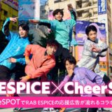 RAB ESPICE 東名阪ツアー『VIVID VISION』開催記念！秋葉原CheerSPOTジャック企画がスタート！