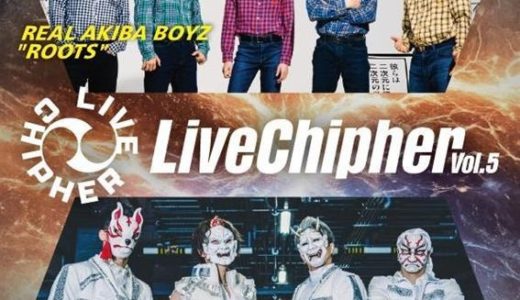 REAL AKIBA BOYZ ROOTS× O-MENZ 2man Live『Live Chipher vol.5』開催決定！