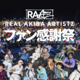REAL AKIBA ARTISTZ ファン感謝祭開催決定！
