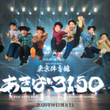 2026年9月19日 THE REAL AKIBA BOYZ ONEMAN LIVE 2026 “あきば3150” 開催決定！