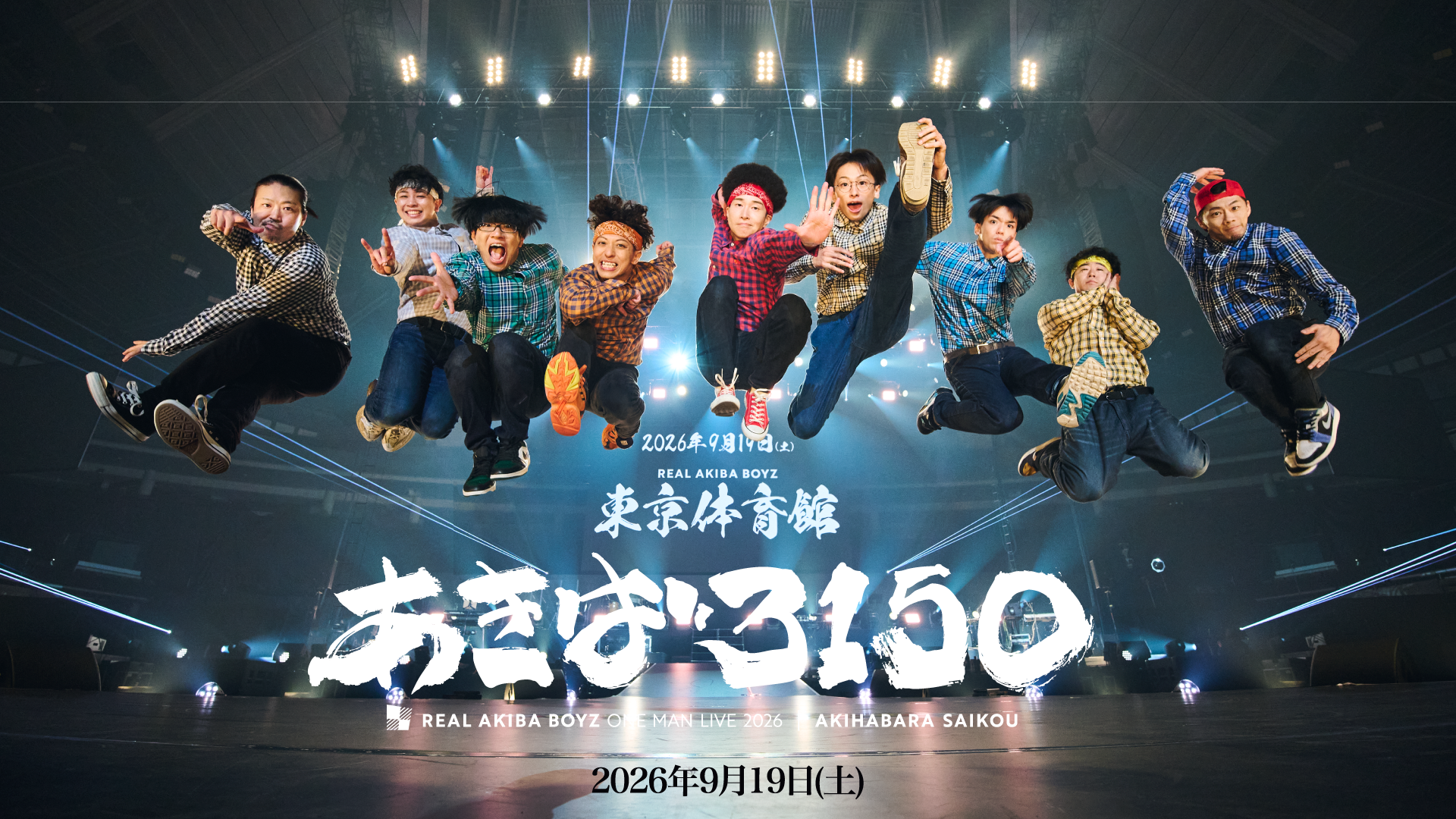2026年9月19日 THE REAL AKIBA BOYZ ONEMAN LIVE 2026 “あきば3150